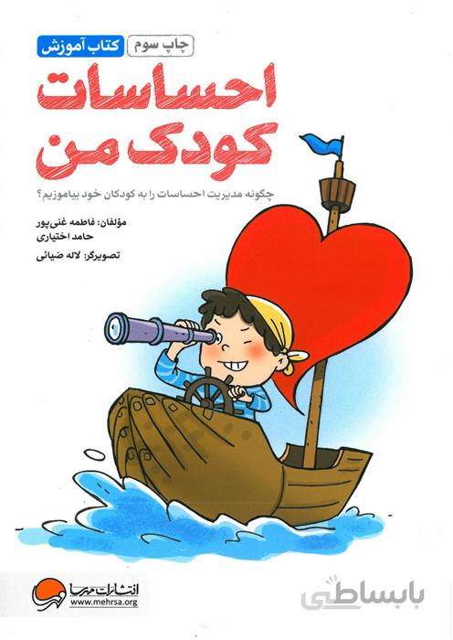 کتاب آموزش احساسات کودک من