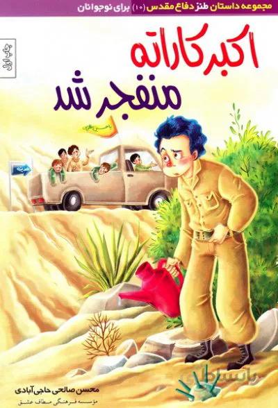 اکبر کاراته منفجر شد