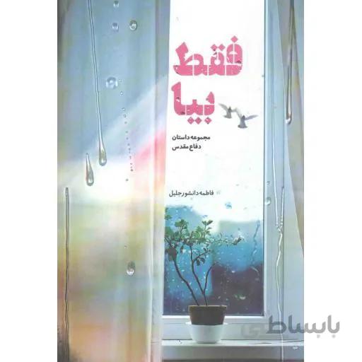 فقط بیا - (مجموعه داستان دفاع مقدس)