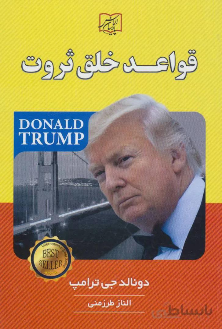کتاب قواعد خلق ثروت اثر دونالد جی ترامپ انتشارات الماس پارسیان