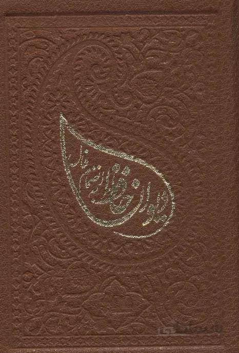 ديوان حافظ به انضمام فال (ترمو،لب طلایی) (كد ناشر : 185)