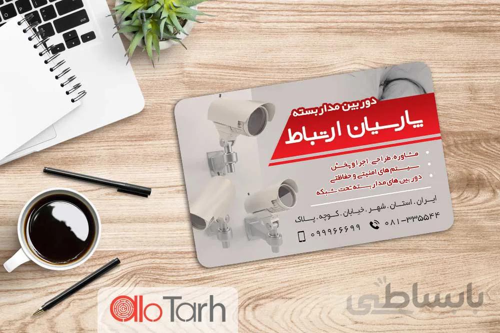 کارت ویزیت دوربین مدار بسته لایه باز