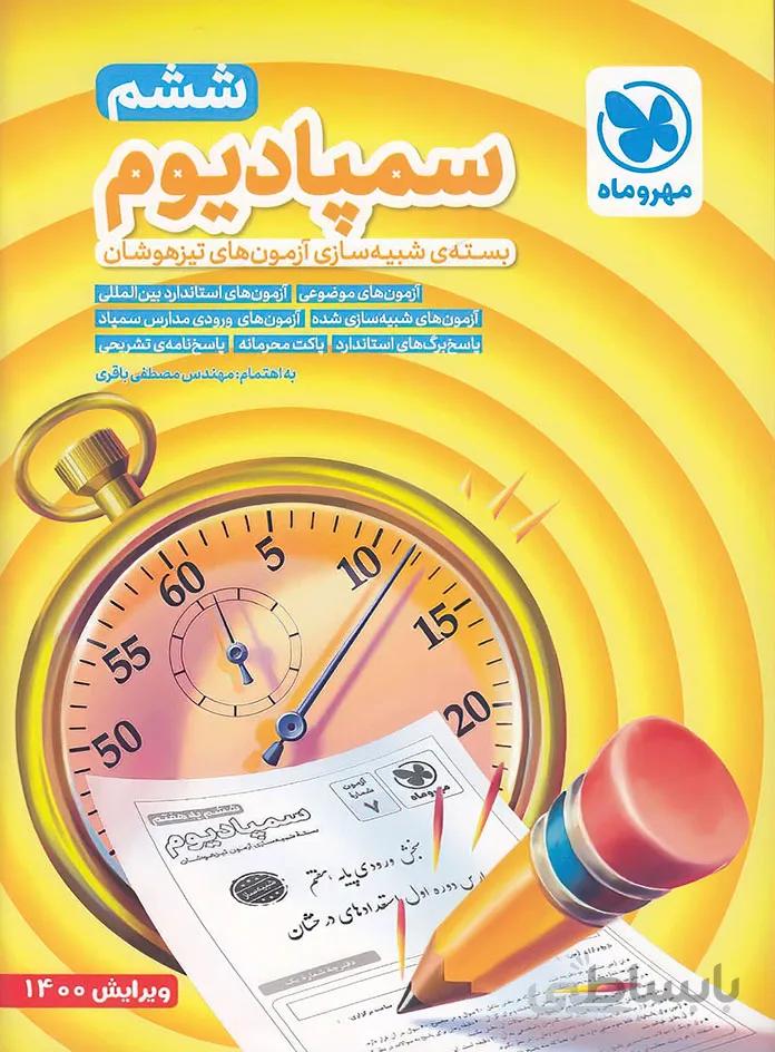 سمپادیوم ششم مهروماه