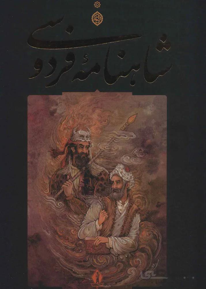 شاهنامه فردوسی (قابدار)(كد ناشر : 139)