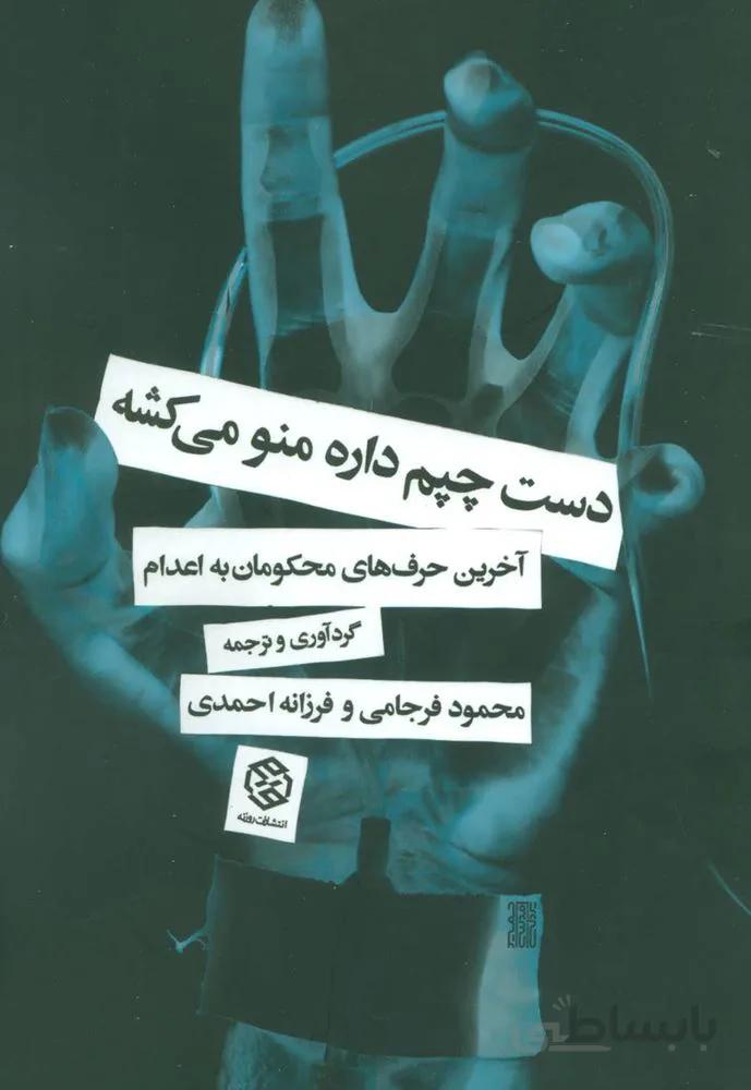 دست چپم داره منو ميكشه (آخرین حرف های محکومان به اعدام) (كد ناشر : 114)