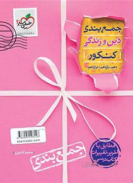 جمع بندی دین و زندگی کنکور (کد ناشر : 239)