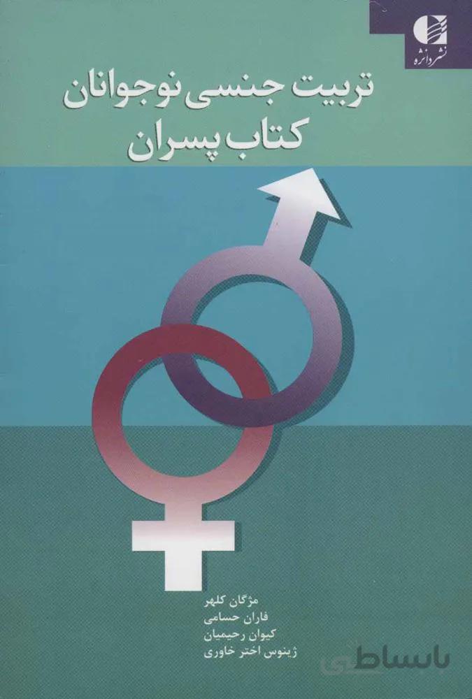 تربيت جنسي نوجوانان (کتاب پسران)(كد ناشر : 147)