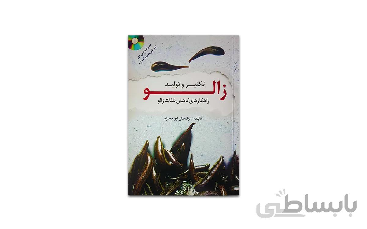 کتاب تکثیر زالو