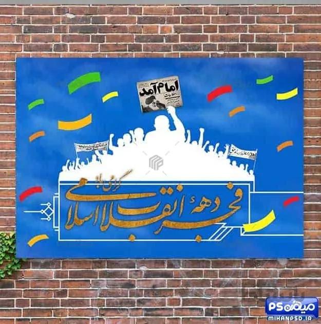 فایل ایام دهه فجر انقلاب