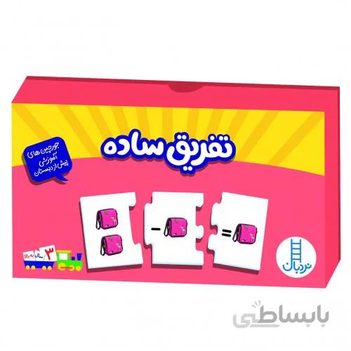بازی تفریق ساده جورچین