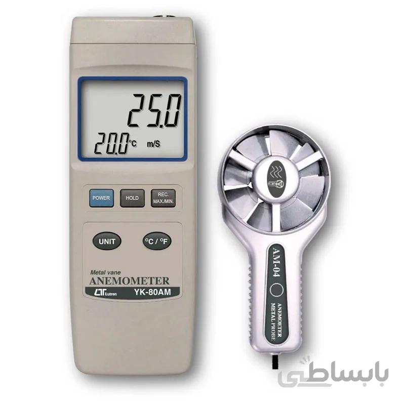 سرعت سنج باد و ترمومتر با پروانه فلزی YK - 80AM