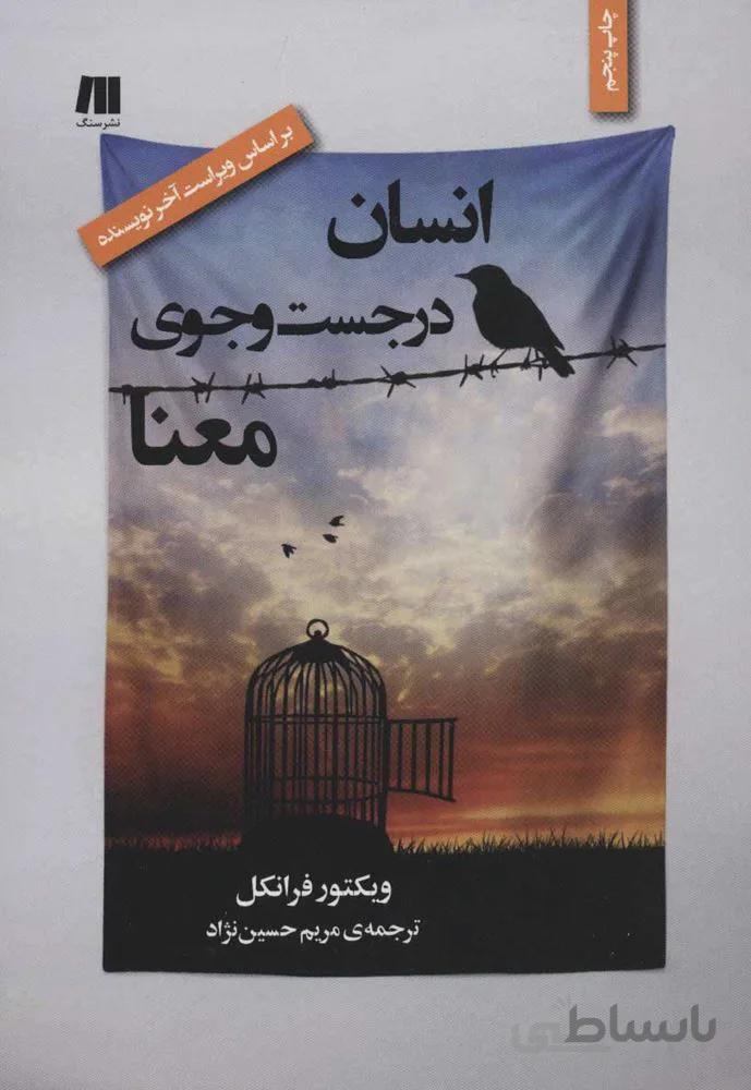 انسان در جست و جوي معنا (كد ناشر : 187)