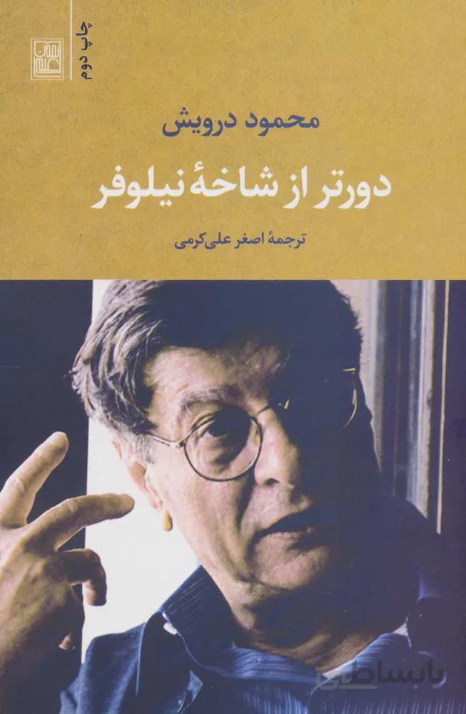 دورتر از شاخه نيلوفر (كد ناشر : 118)