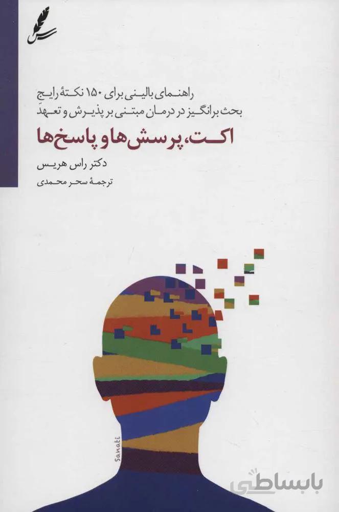 اكت پرسش ها و پاسخ ها (كد ناشر : 117)