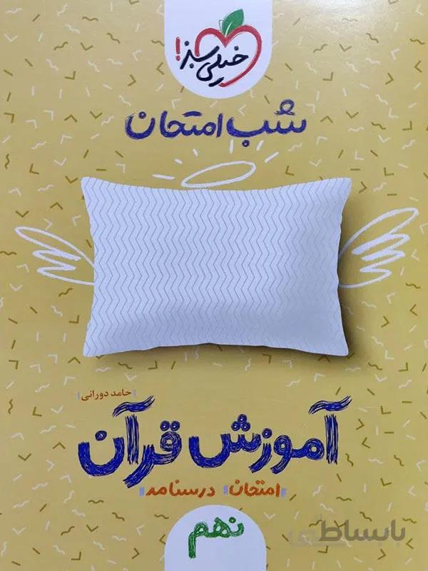 شب امتحان آموزش قرآن نهم خیلی سبز