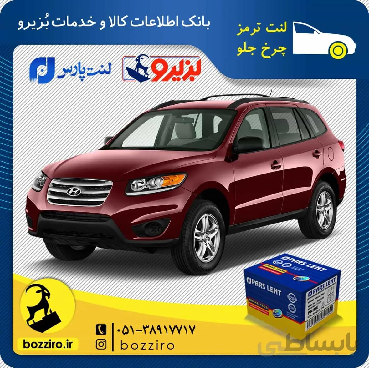 لنت ترمز چرخ جلو هیوندای سانتافه 3500 برند “پارس لنت”