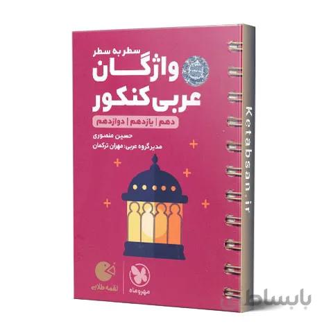 واژگان عربی کنکور لقمه طلایی مهروماه