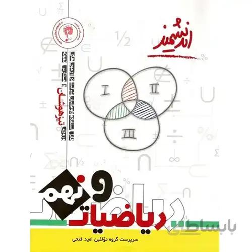 کتاب تیزهوشان ریاضیات نهم [9] اندیشمند