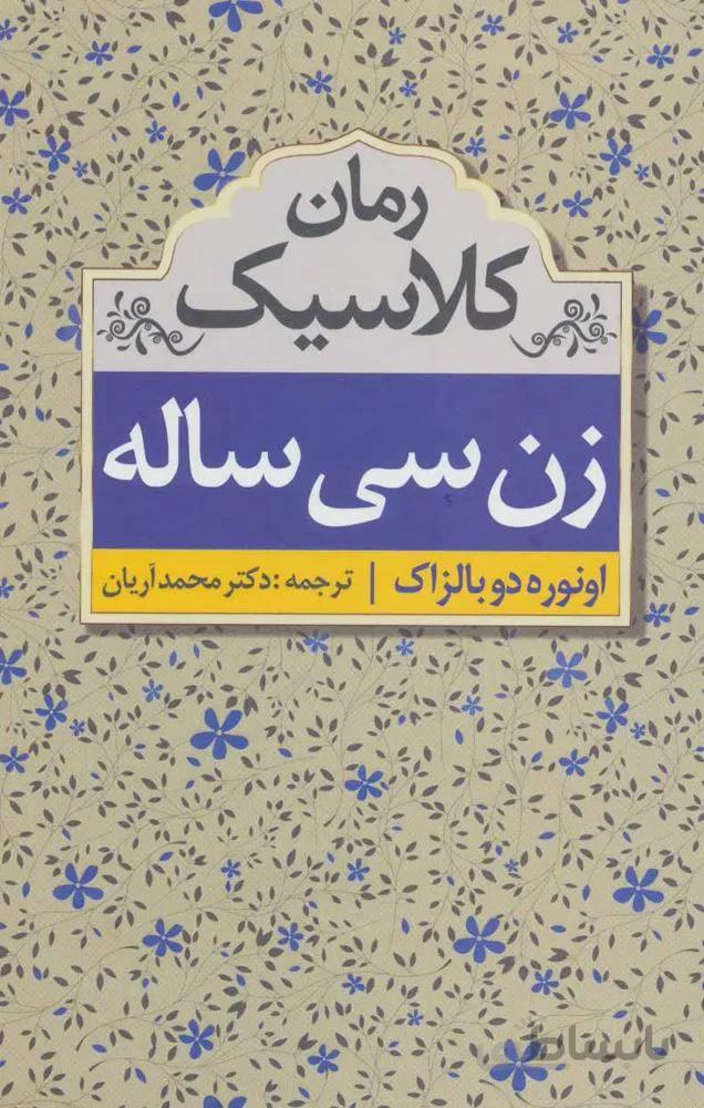 زن سی ساله (كد ناشر : 138)