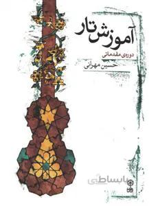 آموزش تار
