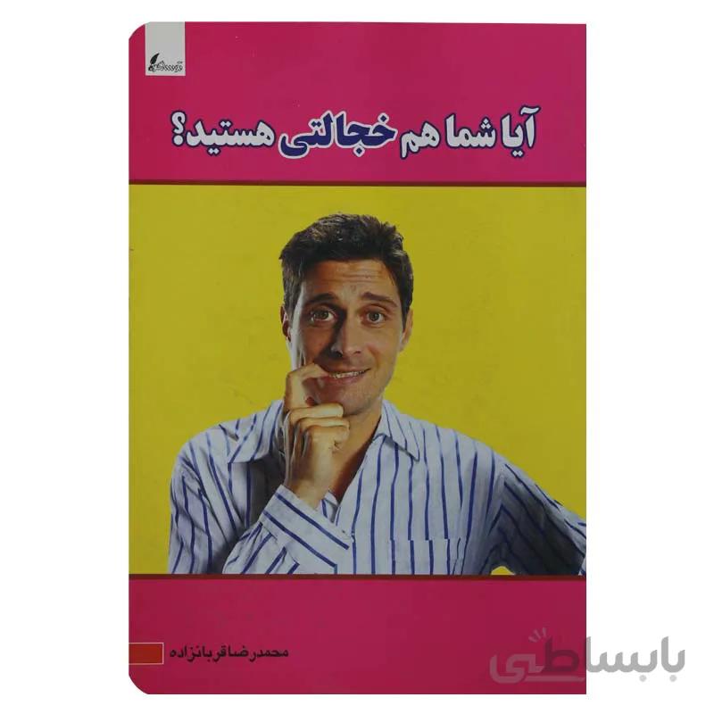 آیا شما هم خجالتی هستید ؟