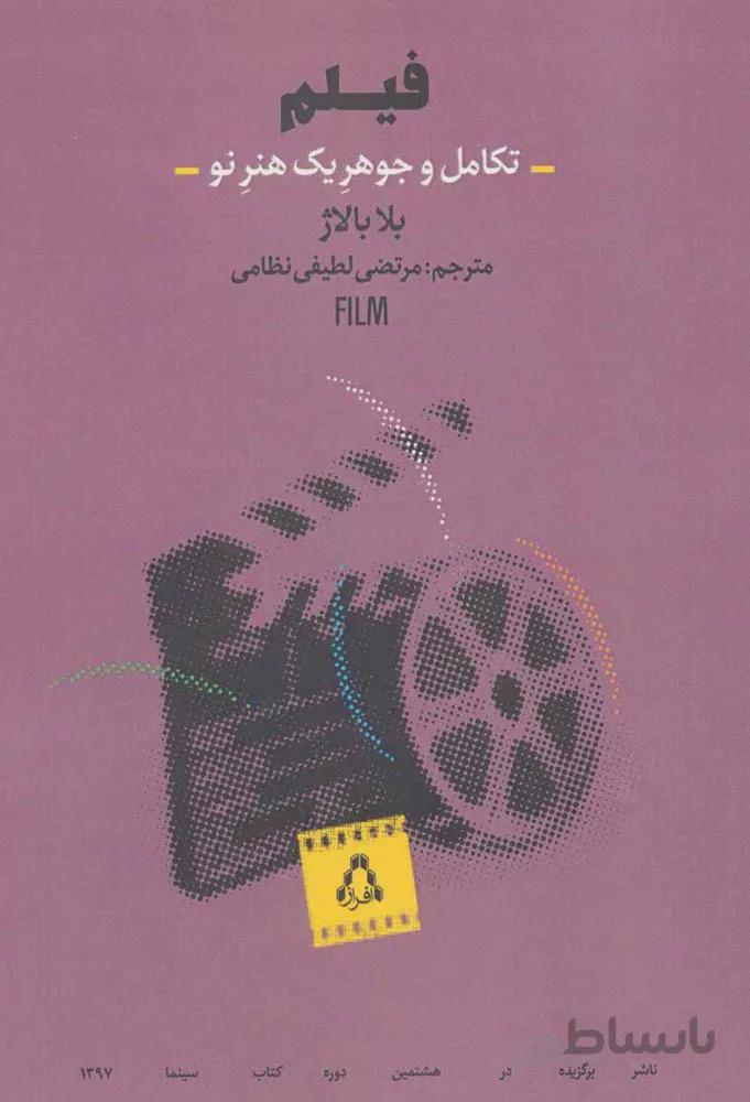 فیلم (تکامل و جوهر یک هنر نو)(کد ناشر : 182)