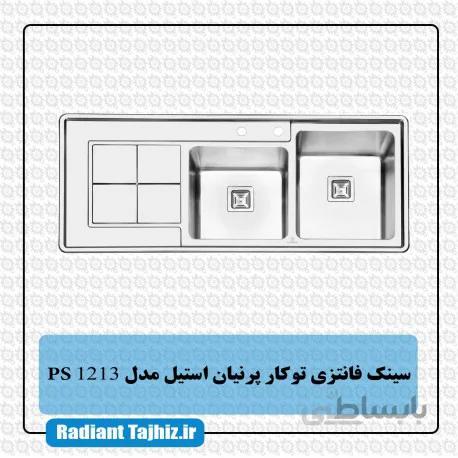 سینک توکار پرنیان استیل PS 1213