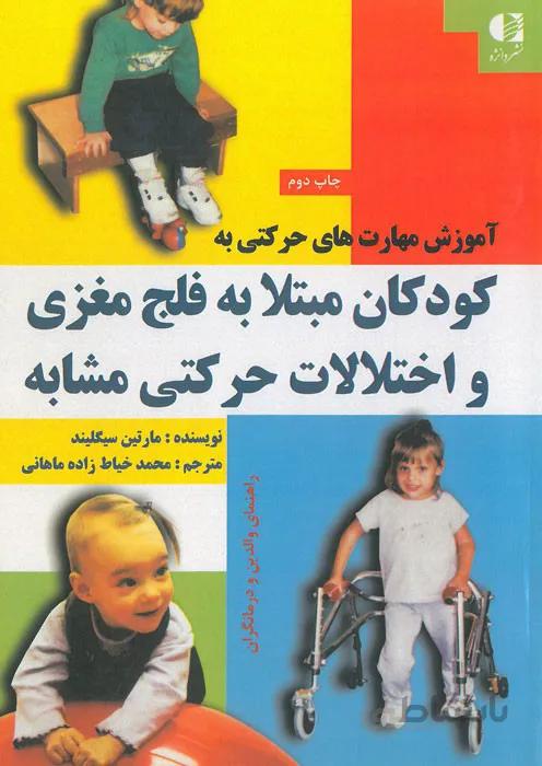 آموزش مهارتهای حرکتی به کودکان مبتلا به فلج مغزی و سایر اختلالات حرکتی مشابه