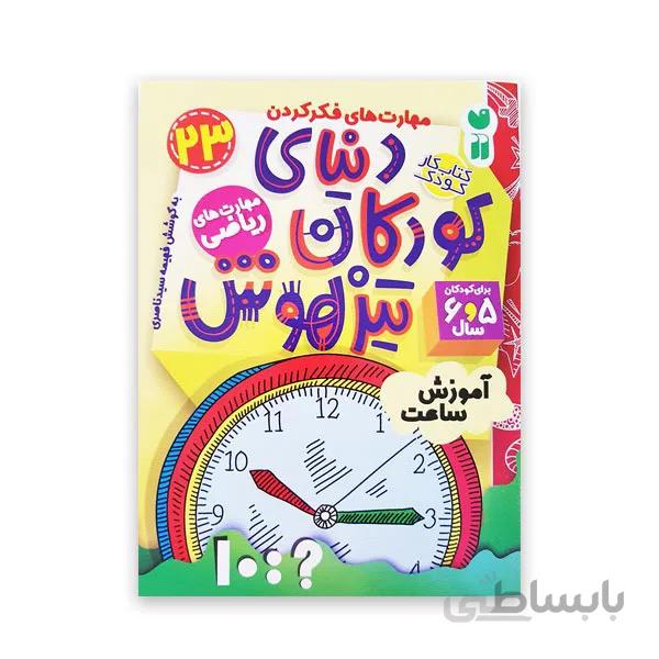 دنیای کودکان تیزهوش 23 -ساعت
