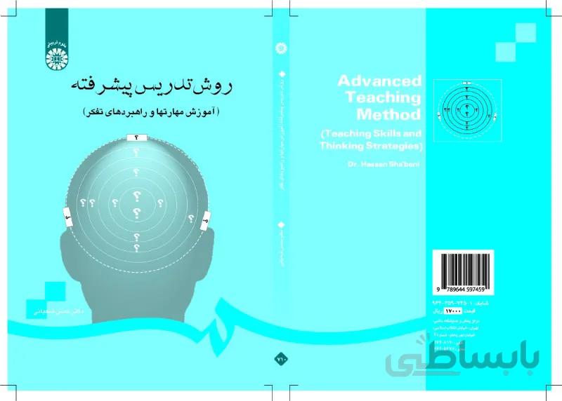 روش تدریس پیشرفته (آموزش مهارتها و راهبردهای تفکر)