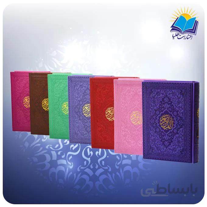 قرآن رنگی جيبی کاغذ تحریر داخل رنگی(كد2094)