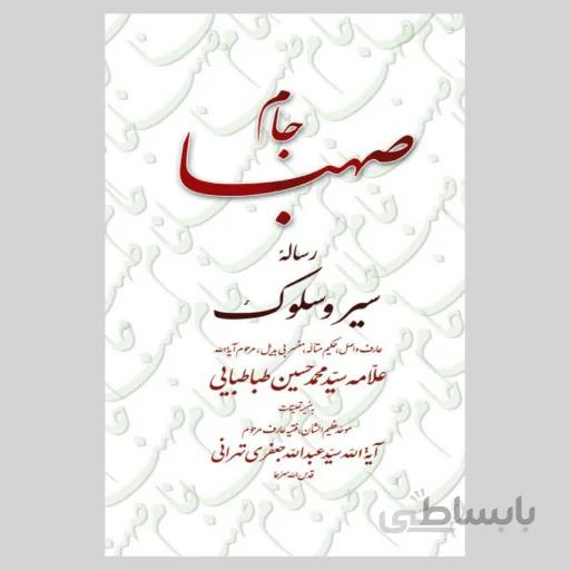 کتاب جام صهبا : رسالهی سیر و سلوک علامه سیدمحمدحسین طباطبایی به ضمیمه تعلیقات فقیه عارف، آیت الله سیدعبدالله جعفری