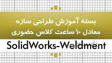 بسته آموزشی سالیدورکس|طراحی سازه در محیط weldment|کدافزار