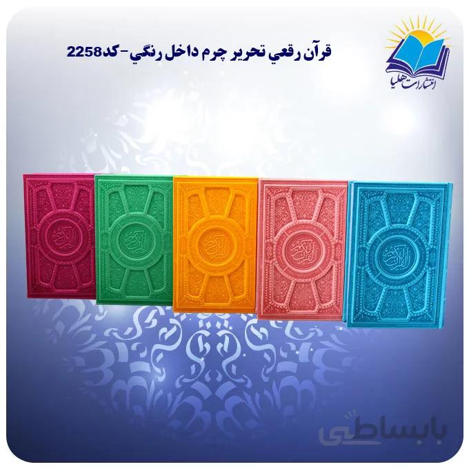 قرآن رقعي چرم داخل رنگي کاغذ تحریر (كد۲۲۵۸)