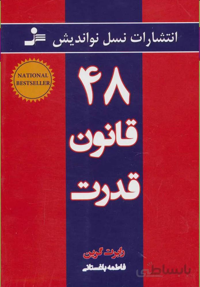 48 قانون قدرت (كد ناشر : 113)