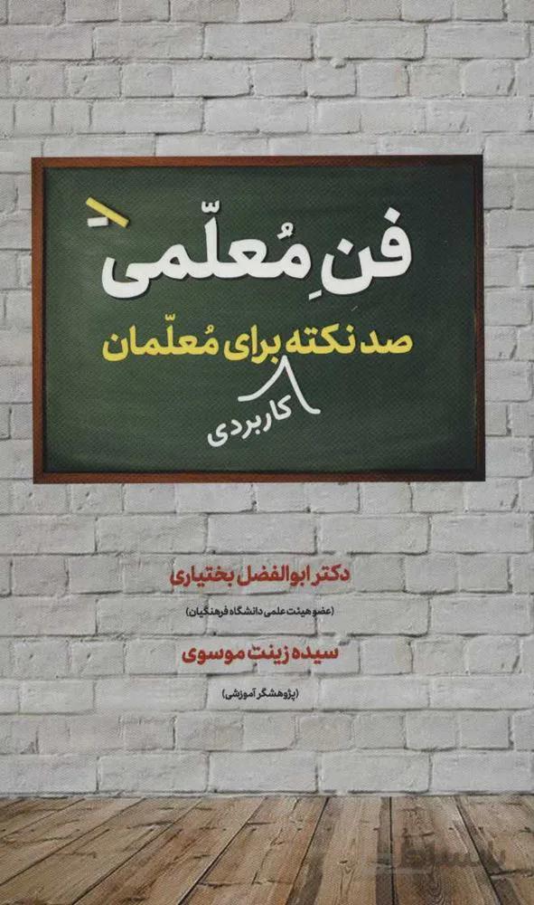 فن معلمي (كد ناشر : 150)