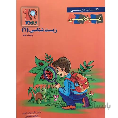 کتاب درسی زیست شناسی دهم زیر ذره بین