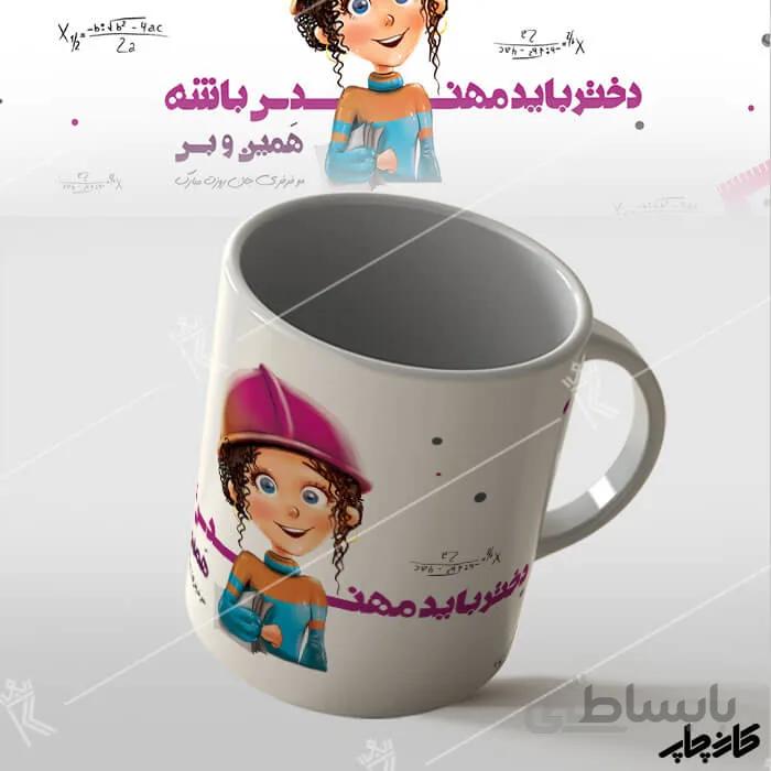 ماگ دختر باید مهندس باشه