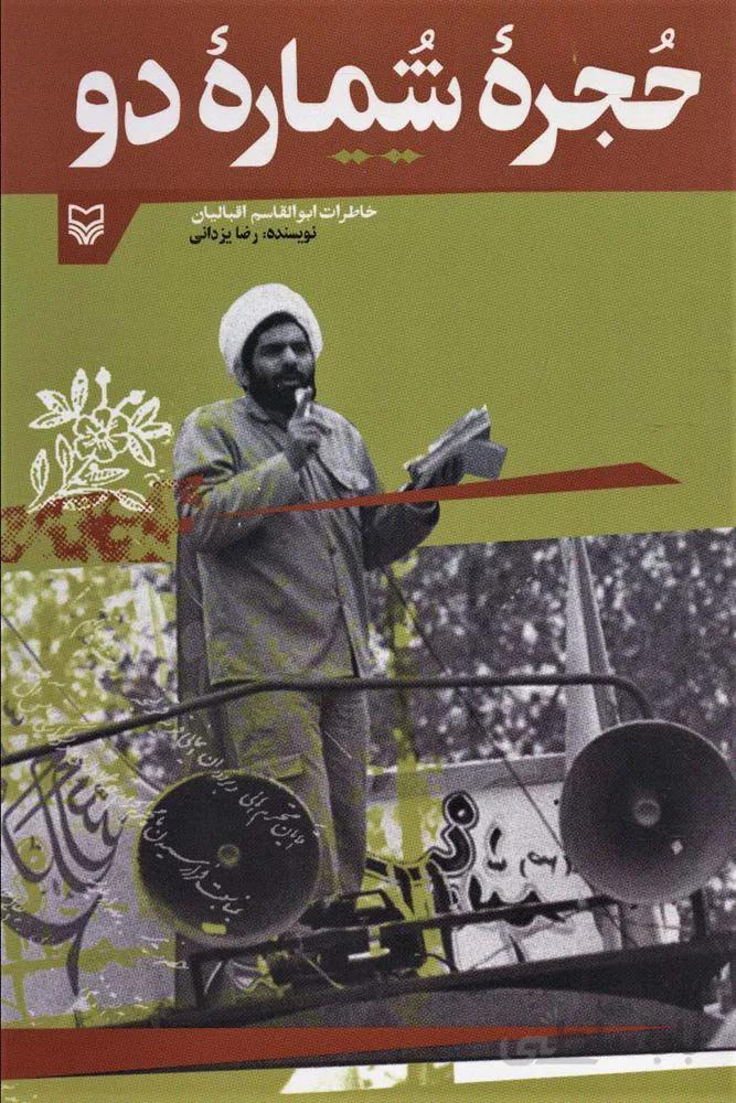 حجره شماره دو (خاطرات ابوالقاسم اقبالیان)(کد ناشر  : 161)
