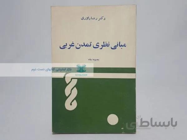 مبانی نظری تمدن غربی نوشته رضا داوری