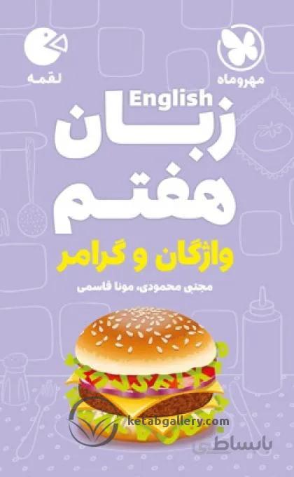 لقمه زبان هفتم مهروماه