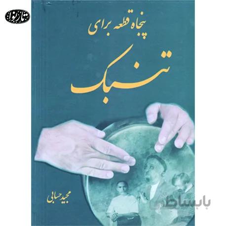 کتاب 50 قطعه برای تنبک اثر مجید حسابی