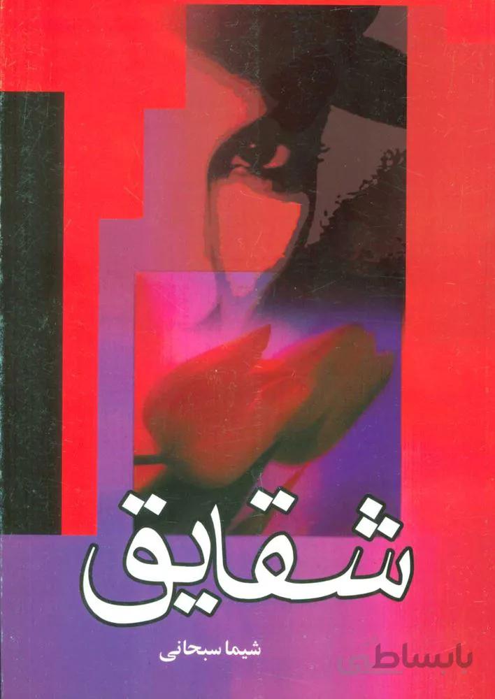 شقايق (كد ناشر : 118)