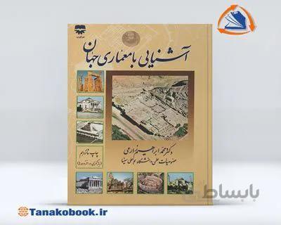 آشنایی با معماری | نوشته دکتر محمد ابراهیم زارعی