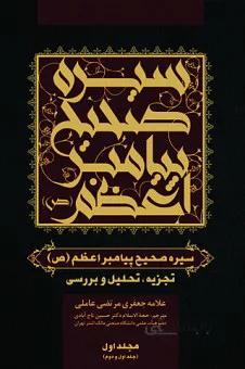 سیره صحیح پیامبر اعظم (ص) دوره ۱۸ جلدی _ ترجمه الصحیح من سیره النبی الاعظم