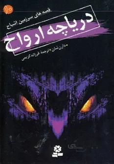 قصه هاي سرزمين اشباح10 (درياچه ارواح)