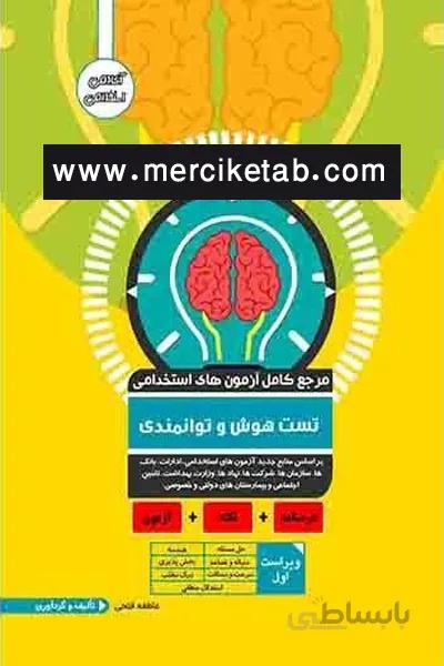ازمون استخدامی تست هوش و توانمندی اوا کتاب