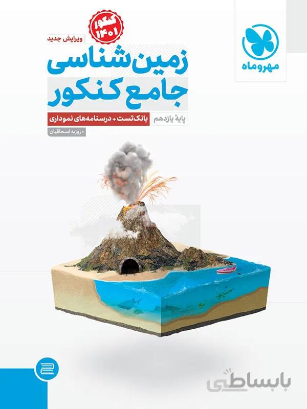 زمین شناسی جامع کنکور مهر و ماه