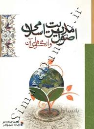 اصول مدیریت اسلامی و الگوهای آن