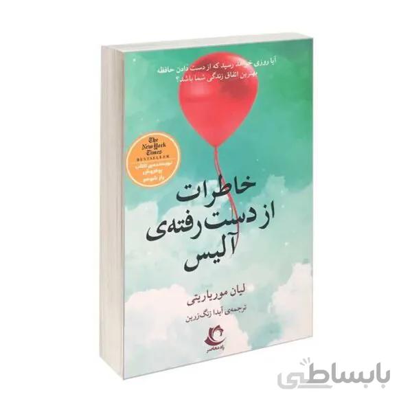 کتاب خاطرات از دست رفته ی آلیس اثر لیان موریاریتی
